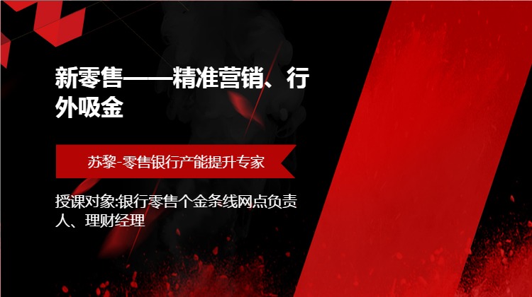 新零售--精准营销、行外吸金