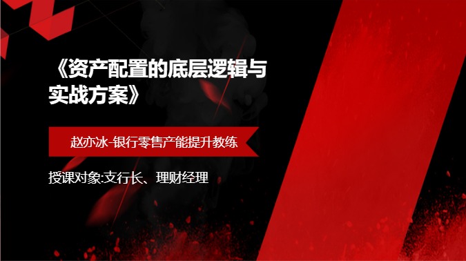 《资产配置的底层逻辑与实战方案》