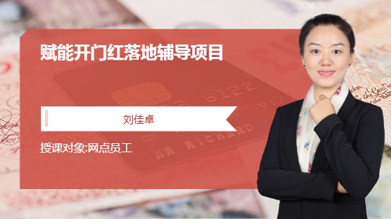 赋能开门红落地辅导项目