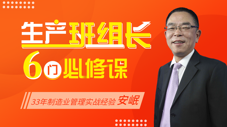  生产班组长6门必修课