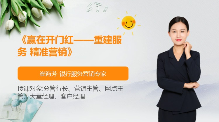 《赢在开门红--重建服务 精准营销》