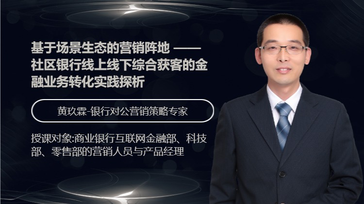 基于场景生态的营销阵地 --社区银行线上线下综合获客的金融业务转化实践探析