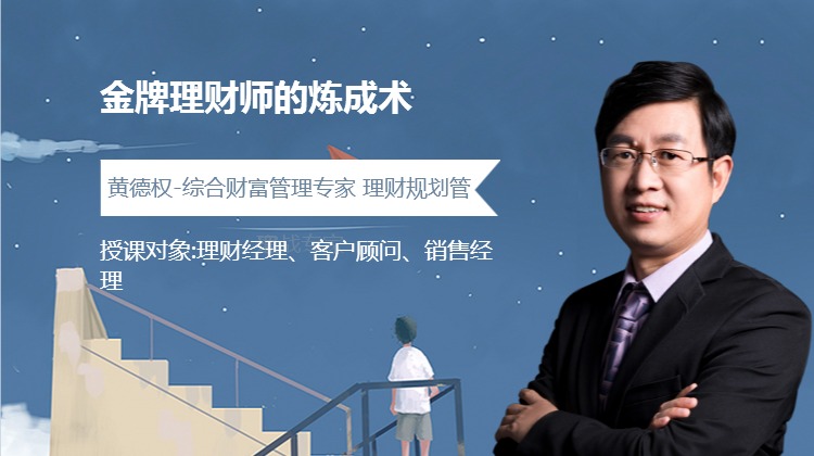 金牌理财师的炼成术