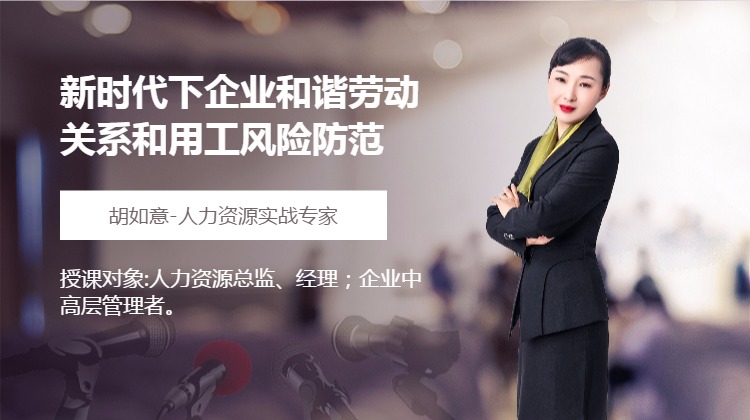 新时代下企业和谐劳动关系和用工风险防范