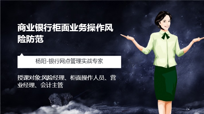 《商业银行柜面业务操作风险防范》