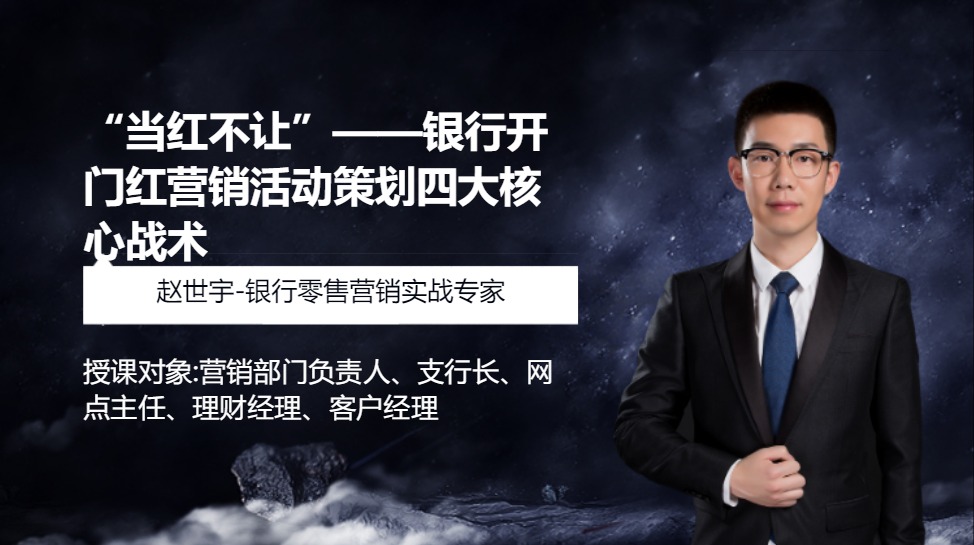 “当红不让”--银行开门红营销活动策划四大核心战术