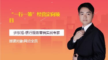 “一行一策”经营定向项目