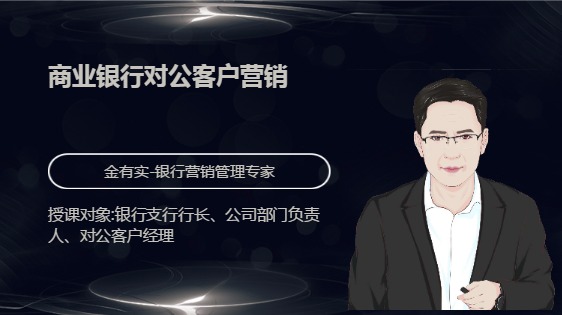 商业银行对公客户营销