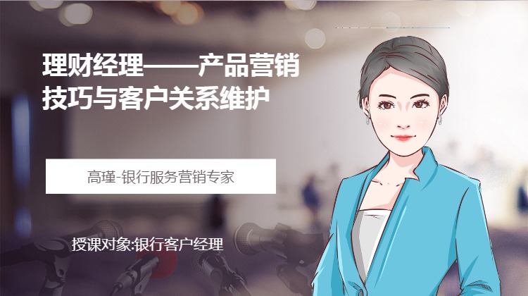 理财经理--产品营销技巧与客户关系维护
