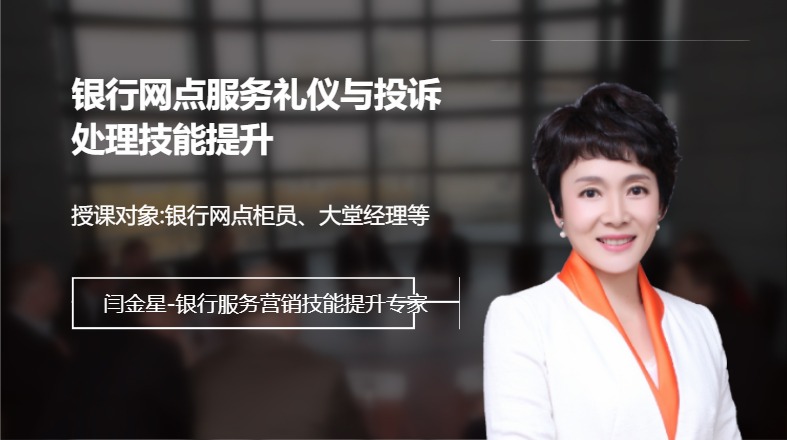 银行网点服务礼仪与投诉处理技能提升