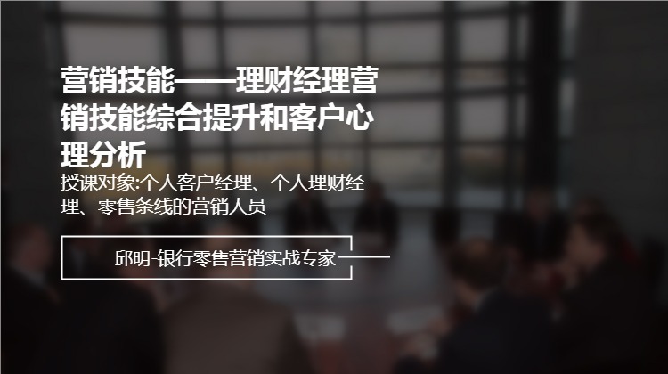 营销技能--理财经理营销技能综合提升和客户心理分析
