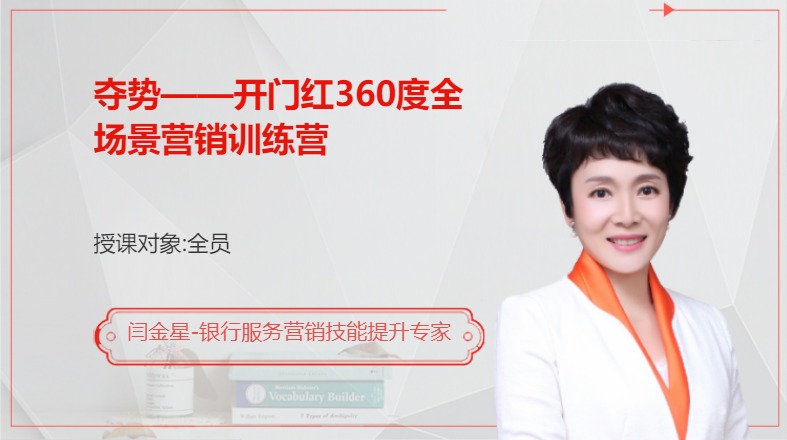 夺势--开门红360度全场景营销训练营