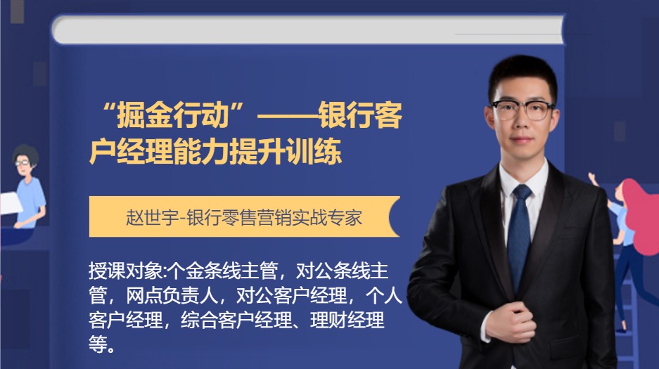 “掘金行动”--银行客户经理能力提升训练