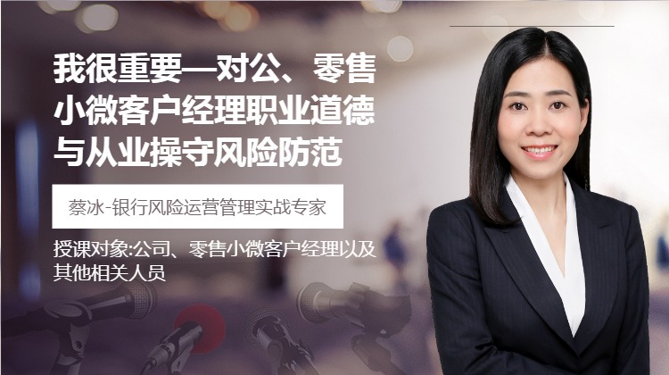 我很重要-对公、零售小微客户经理职业道德与从业操守风险防范