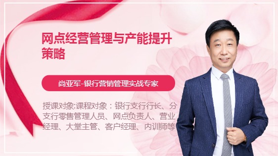 网点经营管理与产能提升策略