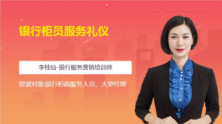 《银行柜员服务礼仪》
