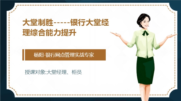 《大堂制胜-----银行大堂经理综合能力提升》