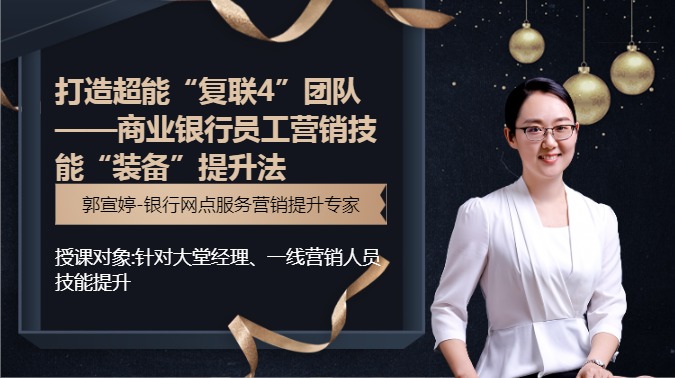 打造超能“复联4”团队 --商业银行员工营销技能“装备”提升法