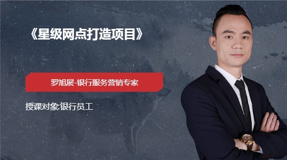 《星级网点打造项目》