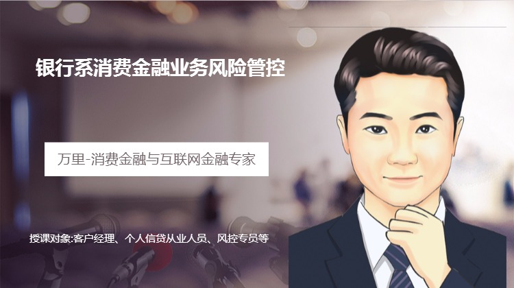 狙击“黑天鹅”与“灰犀牛”--浅析银行系消费金融业务风险管控》 --（消费金融专题培训二）