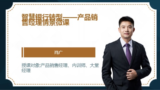 智慧银行转型--产品销售经理情景微课