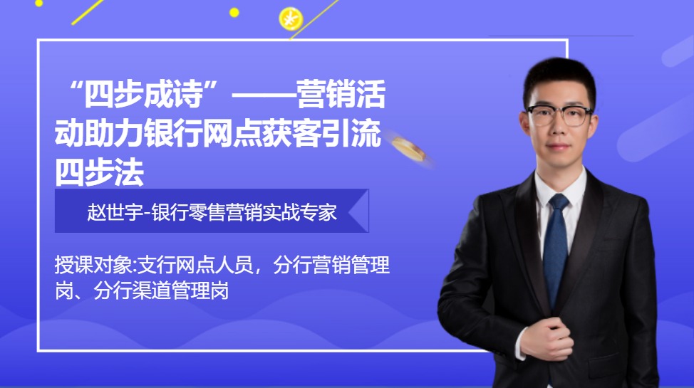 “四步成诗”--营销活动助力银行网点获客引流四步法