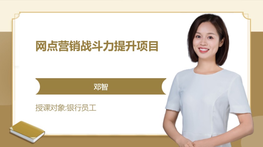 网点营销战斗力提升项目