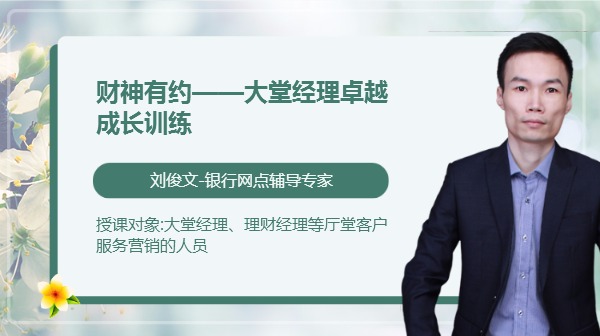 财神有约--大堂经理卓越成长训练