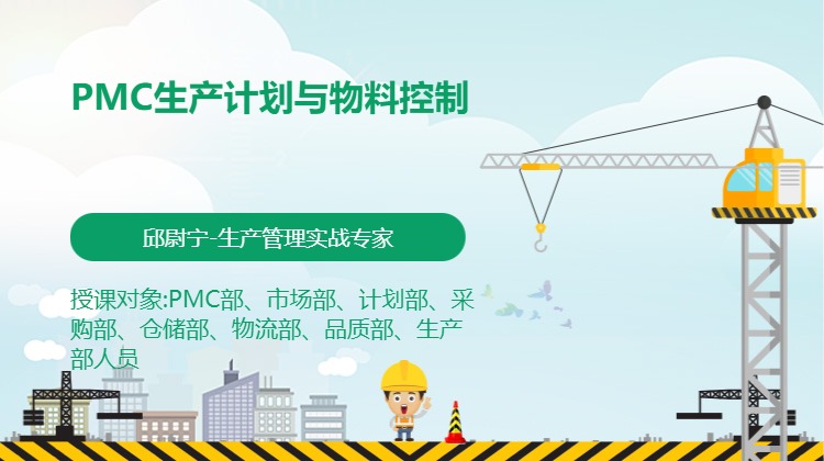 PMC生产计划与物料控制