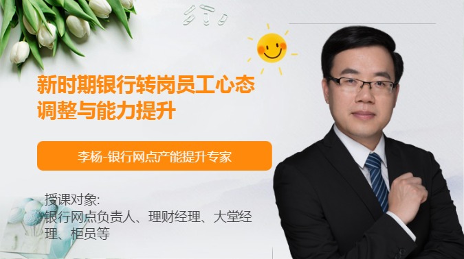 新时期银行转岗员工心态调整与能力提升