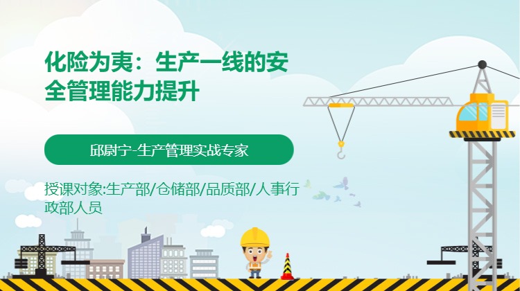 化险为夷：生产一线的安全管理能力提升