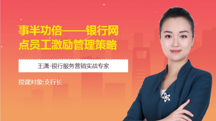 事半功倍--银行网点员工激励管理策略