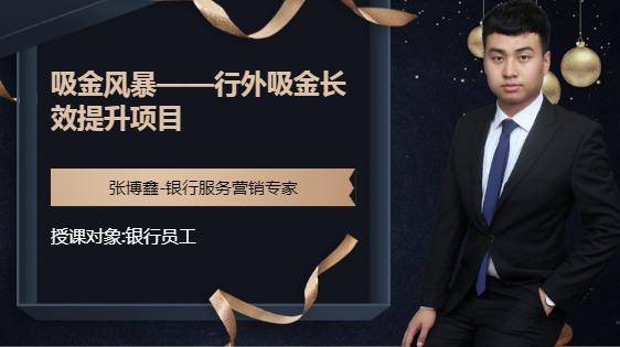 吸金风暴--行外吸金长效提升项目
