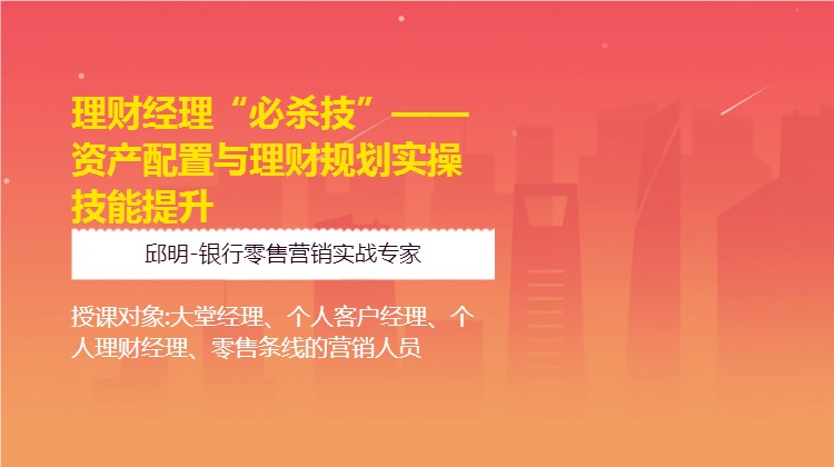 理财经理“必杀技”--资产配置与理财规划实操技能提升