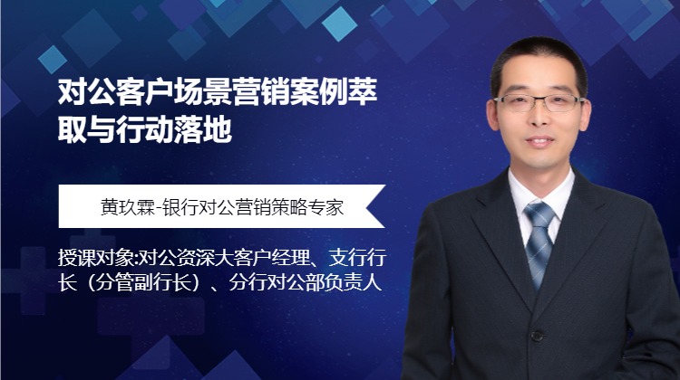 对公客户场景营销案例萃取与行动落地