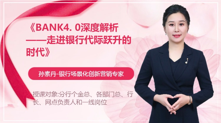 《BANK4. 0深度解析--走进银行代际跃升的时代》
