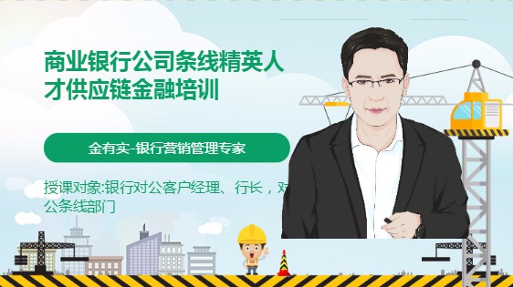 商业银行公司条线精英人才供应链金融培训