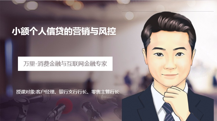 《不做“原始人”--小额个人信贷的营销与风控》