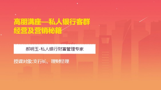 高朋满座-私人银行客群经营及营销秘籍
