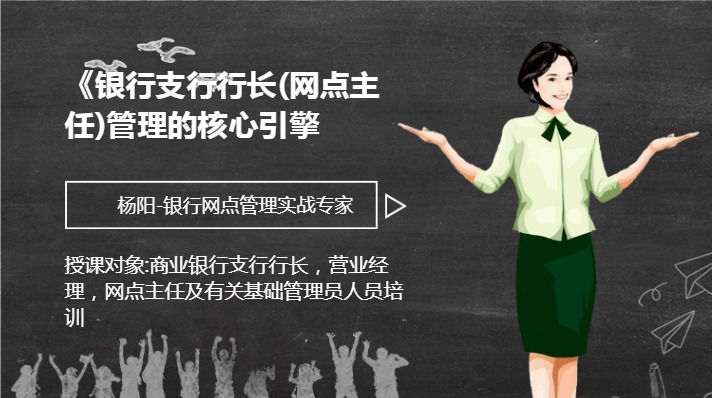 《银行支行行长(网点主任)管理的核心引擎