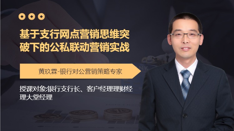 基于支行网点营销思维突破下的公私联动营销实战