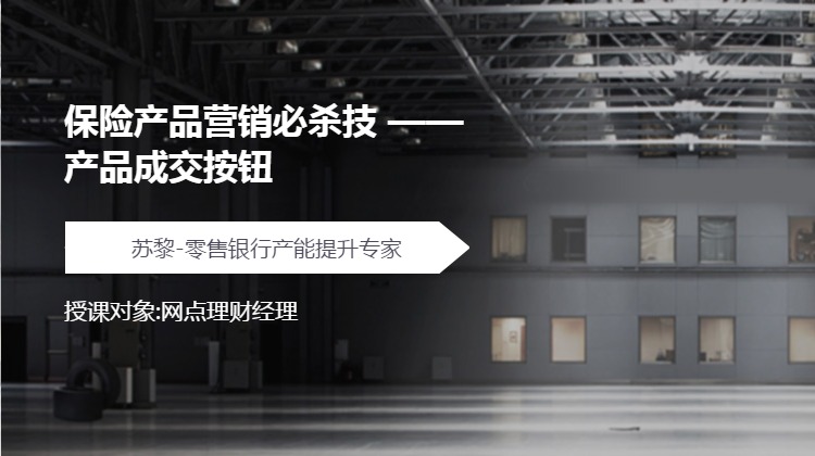 保险产品营销必杀技 --产品成交按钮