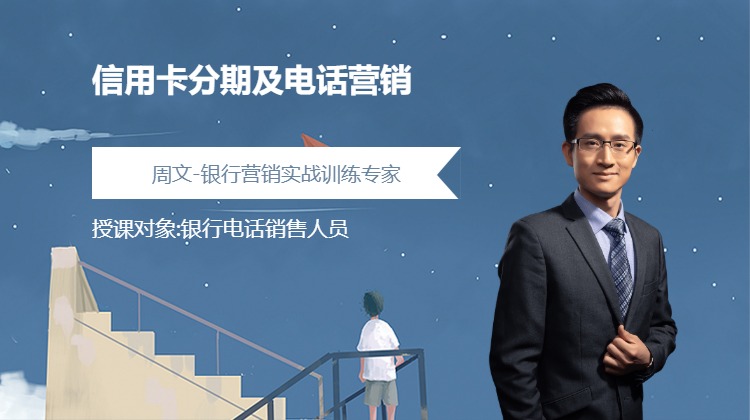 信用卡分期及电话营销
