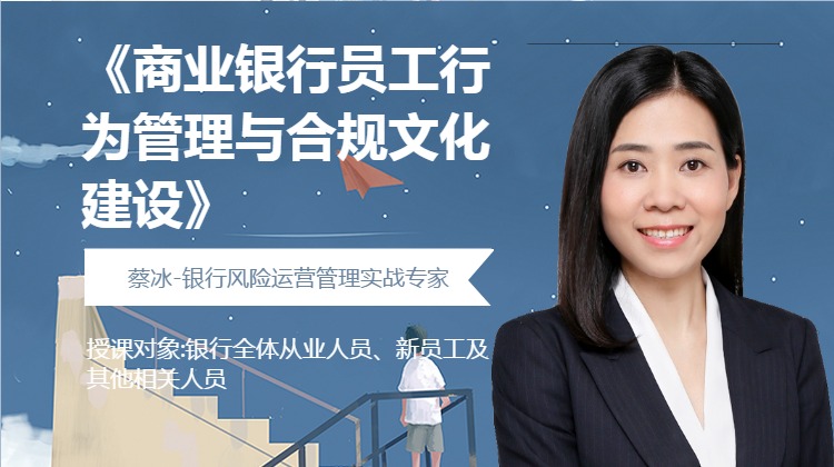 《商业银行员工行为管理与合规文化建设》