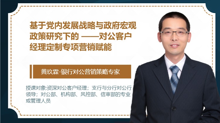 基于党内发展战略与政府宏观政策研究下的 --对公客户经理定制专项营销赋能