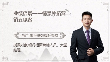 业绩倍增--情景外拓营销五见客