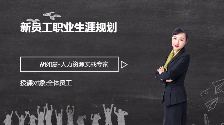 新员工职业生涯规划