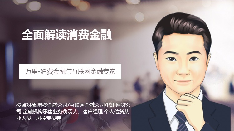 《谁能撬动万亿蓝海--全面解读消费金融》 --（消费金融专题培训之一）