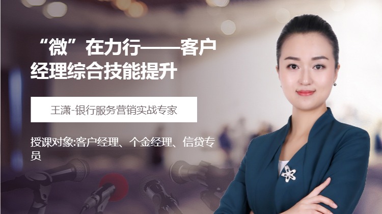 “微”在力行--客户经理综合技能提升