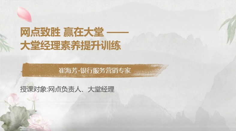 网点致胜 赢在大堂 --大堂经理素养提升训练